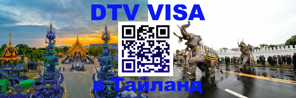Стоимость и условия DTV визы — оформление в Таиланд под ключ - 04.10.2025 