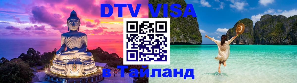 DTV Visa Тайланд купить Хабаровск 