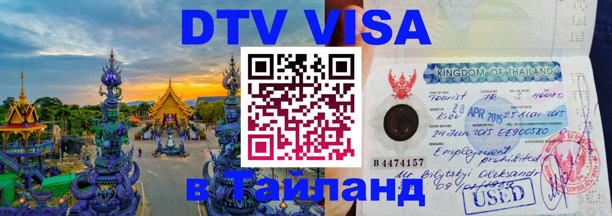 DTV (ДТВ) visa Таиланд 